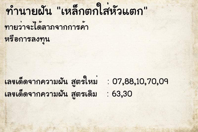 ทำนายฝันทำนายฝันเหล็กตกใส่หัวแตก