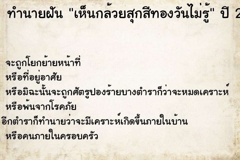 ทำนายฝันทำนายฝันเห็นกล้วยสุกสีทองวันไม่รู้