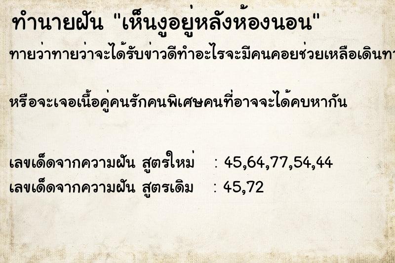 ทำนายฝันเห็นงูอยู่หลังห้องนอน ทำนายฝันทำนายฝันเห็นงูอยู่หลังห้องนอน