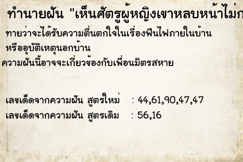 ทำนายฝันเห็นศัตรูผู้หญิงเขาหลบหน้าไม่กล้าสบตาเรา ทำนายฝันทำนายฝันเห็นศัตรูผู้หญิงเขาหลบหน้าไม่กล้าสบตาเรา