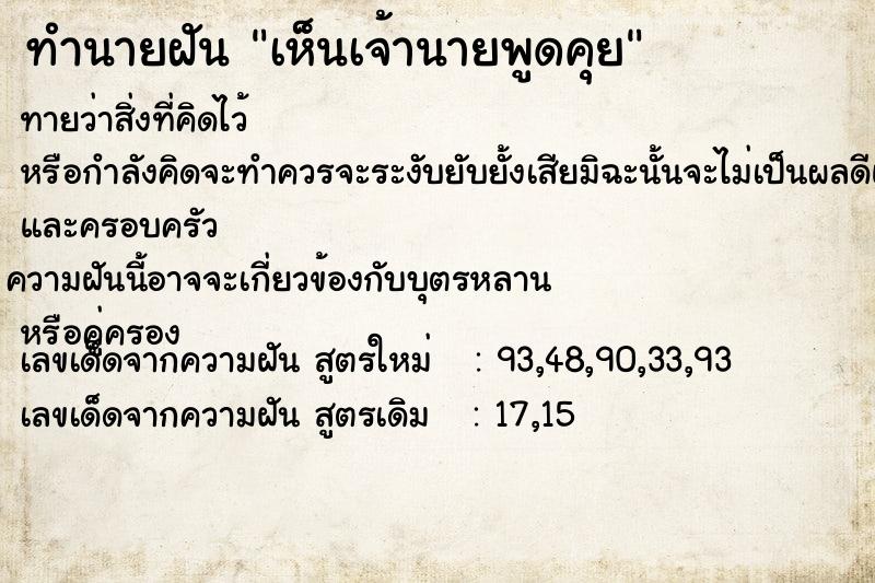 ทำนายฝันทำนายฝันเห็นเจ้านายพูดคุย