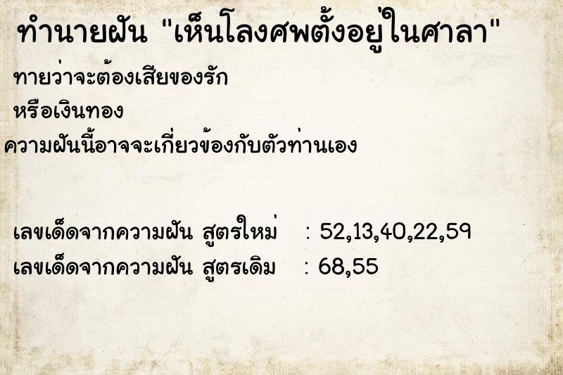 ทำนายฝันทำนายฝันเห็นโลงศพตั้งอยู่ในศาลา