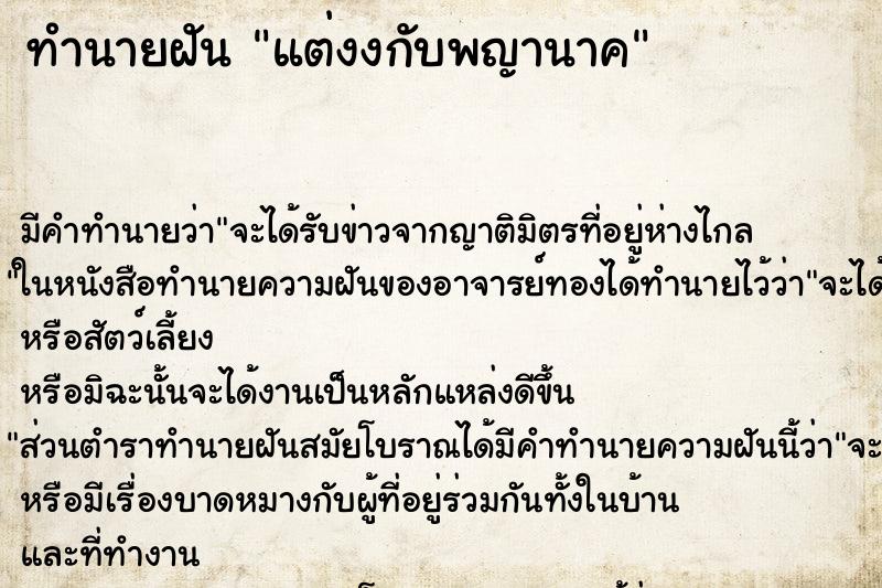 ทำนายฝันทำนายฝันแต่งงกับพญานาค