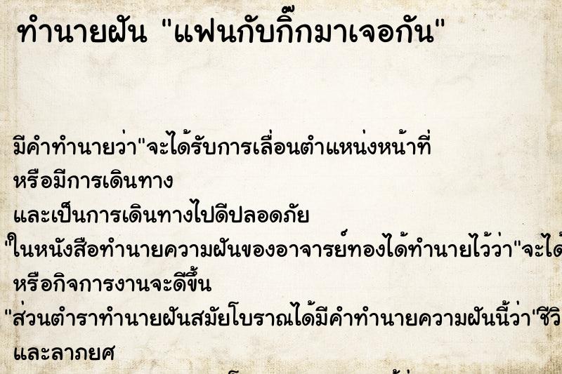 ทำนายฝัน แฟนกับกิ๊กมาเจอกัน ทำนายฝัน แฟนกับกิ๊กมาเจอกัน