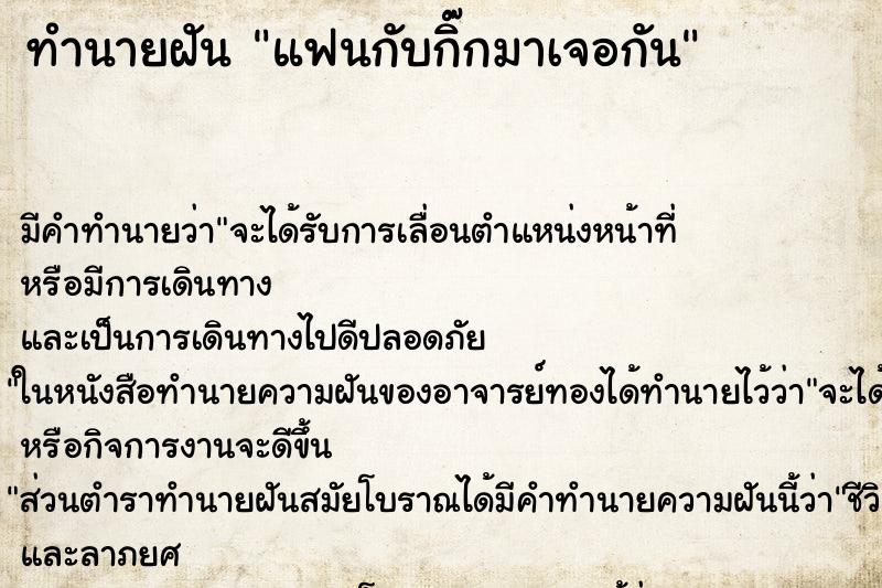 ทำนายฝัน แฟนกับกิ๊กมาเจอกัน ตำราโบราณ แม่นที่สุดในโลก