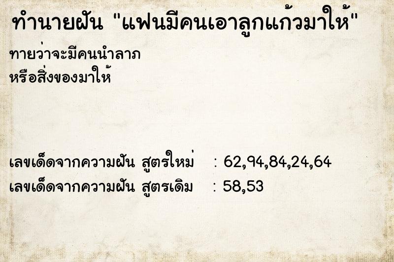 ทำนายฝันทำนายฝันแฟนมีคนเอาลูกแก้วมาให้