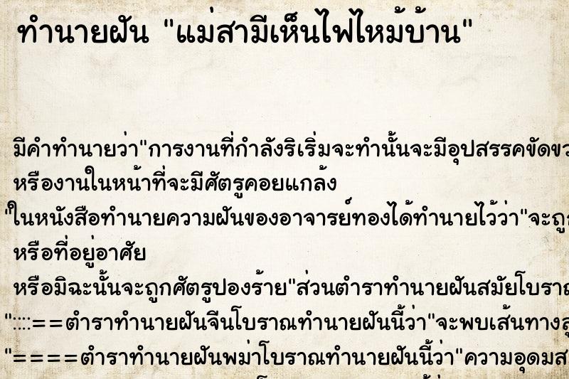 ทำนายฝันทำนายฝันแม่สามีเห็นไฟไหม้บ้าน