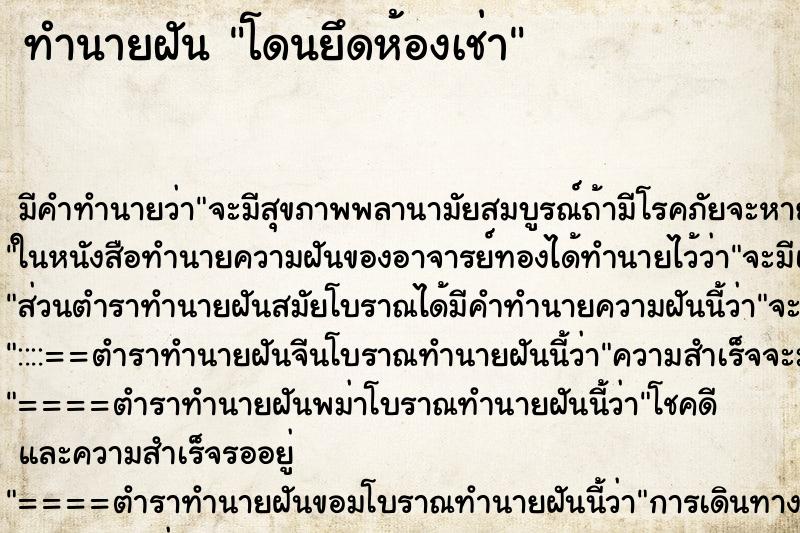 ทำนายฝัน โดนยึดห้องเช่า