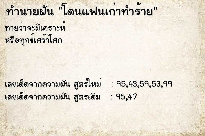 ทำนายฝันโดนแฟนเก่าทำร้าย ทำนายฝันทำนายฝันโดนแฟนเก่าทำร้าย