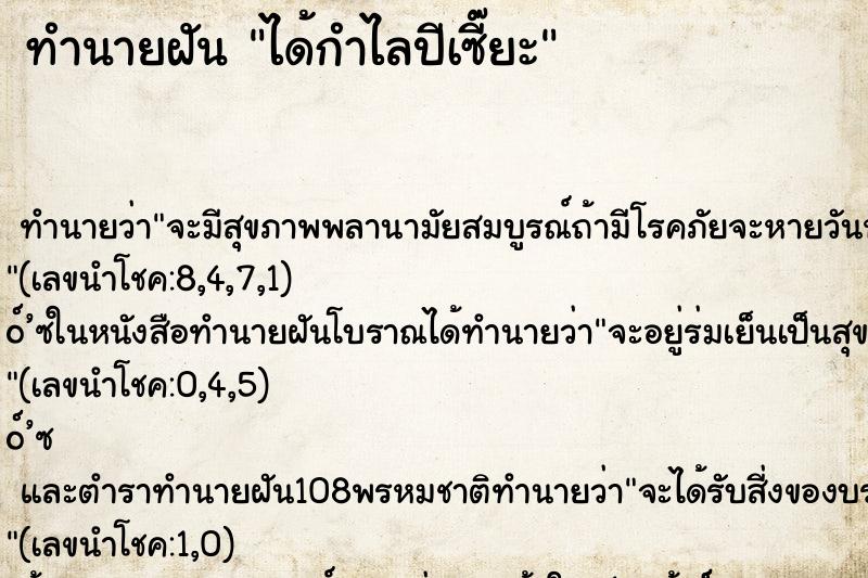 ทำนายฝัน ได้กำไลปีเซี๊ยะ ทำนายฝัน ได้กำไลปีเซี๊ยะ