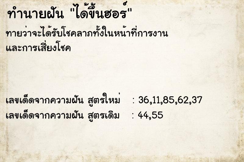 ทำนายฝันทำนายฝันได้ขึ้นฮอร์