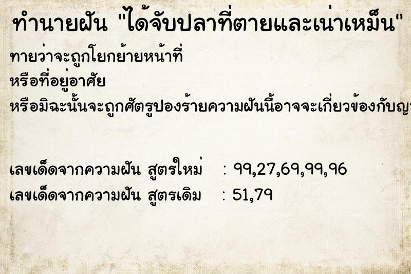 ทำนายฝันทำนายฝันได้จับปลาที่ตายและเน่าเหม็น