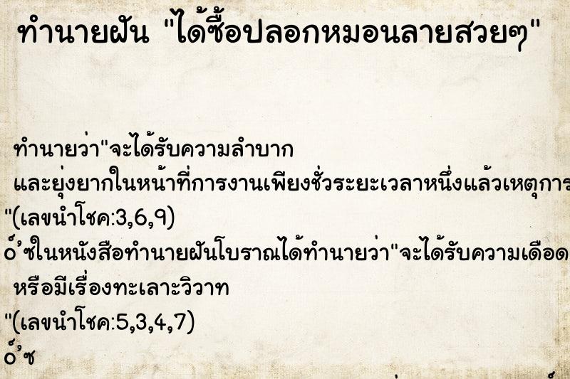 ทำนายฝันทำนายฝันได้ซื้อปลอกหมอนลายสวยๆ