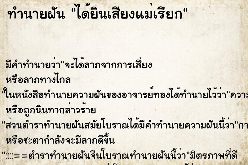 ทำนายฝัน ได้ยินเสียงแม่เรียก ทำนายฝัน ได้ยินเสียงแม่เรียก
