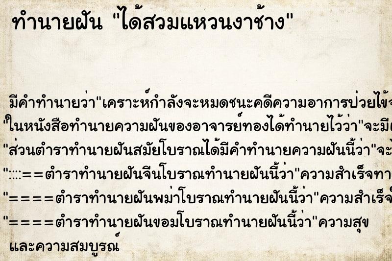 ทำนายฝันทำนายฝันได้สวมแหวนงาช้าง