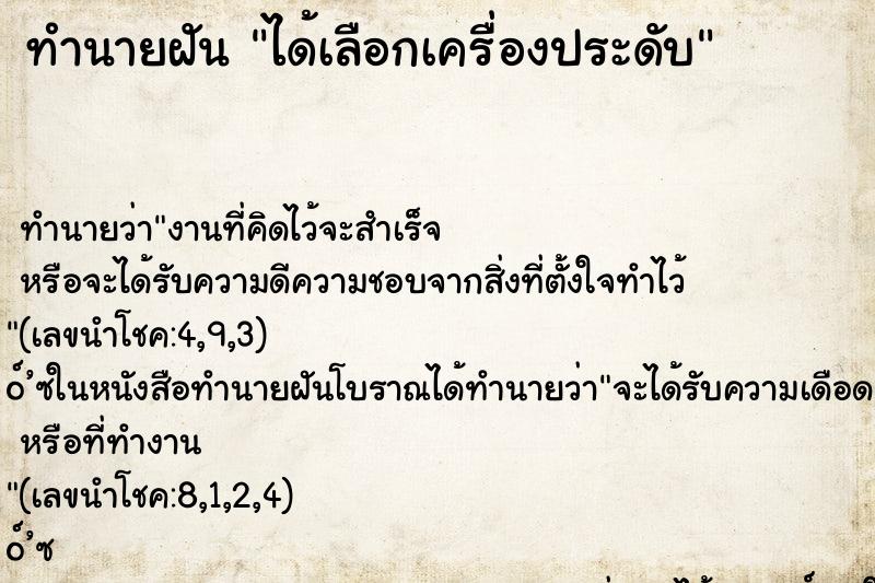 ทำนายฝันได้เลือกเครื่องประดับ ทำนายฝันทำนายฝันได้เลือกเครื่องประดับ