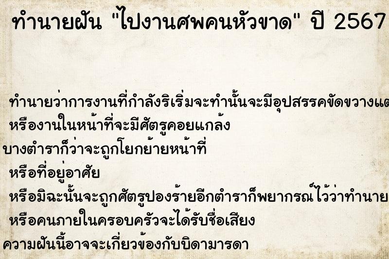 ทำนายฝัน ไปงานศพคนหัวขาด ทำนายฝัน ไปงานศพคนหัวขาด