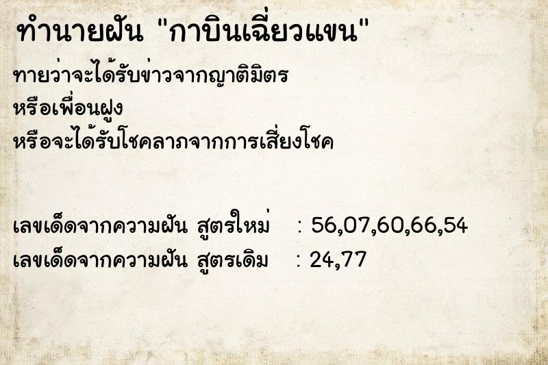 ทำนายฝันกาบินเฉี่ยวแขน ทำนายฝันทำนายฝันกาบินเฉี่ยวแขน