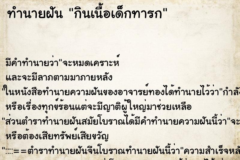 ทำนายฝัน กินเนื้อเด็กทารก ทำนายฝัน กินเนื้อเด็กทารก