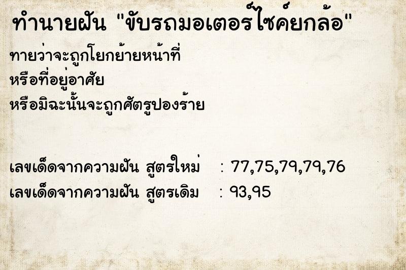ทำนายฝันขับรถมอเตอร์ไซค์ยกล้อ ทำนายฝันทำนายฝันขับรถมอเตอร์ไซค์ยกล้อ