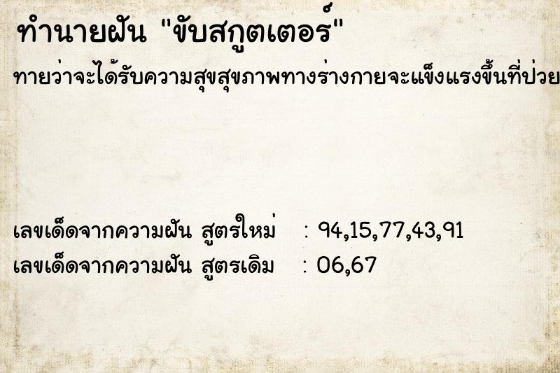 ทำนายฝันขับสกูตเตอร์ ทำนายฝันทำนายฝันขับสกูตเตอร์