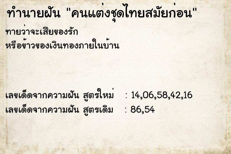 ทำนายฝันคนแต่งชุดไทยสมัยก่อน ทำนายฝันทำนายฝันคนแต่งชุดไทยสมัยก่อน