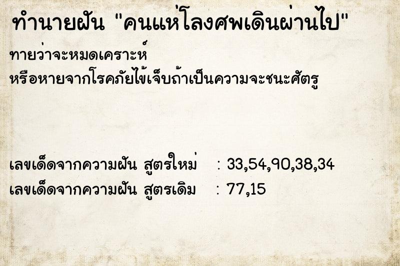 ทำนายฝันคนแห่โลงศพเดินผ่านไป ทำนายฝันทำนายฝันคนแห่โลงศพเดินผ่านไป