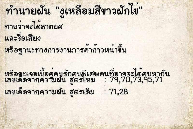 ทำนายฝันทำนายฝันงูเหลือมสีขาวฝักไข่