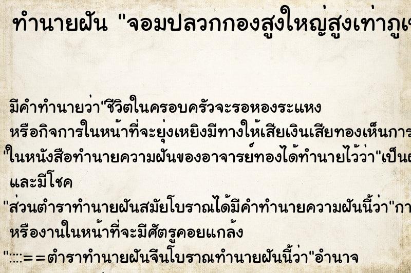 ทำนายฝัน จอมปลวกกองสูงใหญ่สูงเท่าภูเขาข้างทาง ทำนายฝัน จอมปลวกกองสูงใหญ่สูงเท่าภูเขาข้างทาง