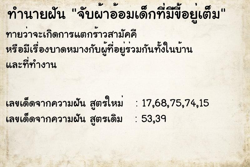 ทำนายฝันจับผ้าอ้อมเด็กที่มีขี้อยู่เต็ม ทำนายฝันทำนายฝันจับผ้าอ้อมเด็กที่มีขี้อยู่เต็ม