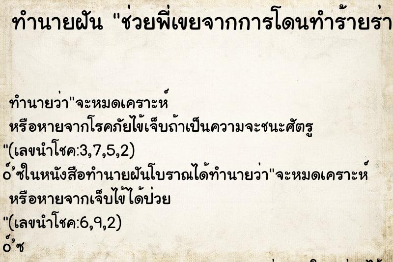 ทำนายฝัน ช่วยพี่เขยจากการโดนทำร้ายร่างกาย