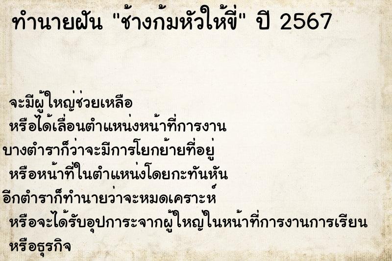 ทำนายฝันทำนายฝันช้างก้มหัวให้ขี่