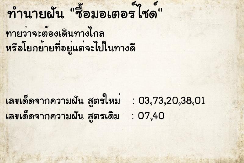 ทำนายฝันทำนายฝันซื้อมอเตอร์ไซด์