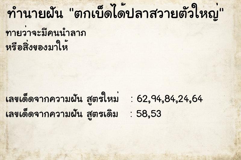 ทำนายฝันทำนายฝันตกเบ็ดได้ปลาสวายตัวใหญ่