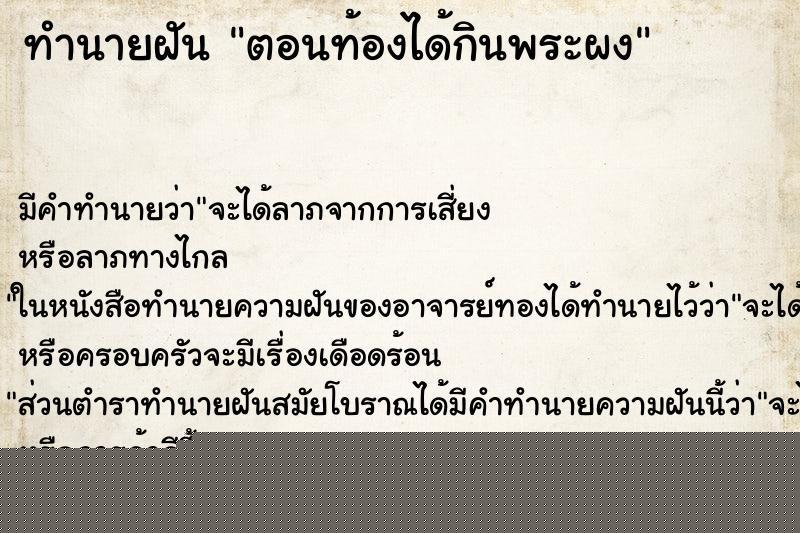 ทำนายฝันตอนท้องได้กินพระผง ทำนายฝันทำนายฝันตอนท้องได้กินพระผง