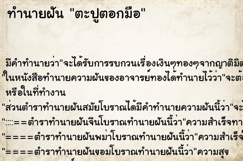 ทำนายฝัน ตะปูตอกมือ ทำนายฝัน ตะปูตอกมือ