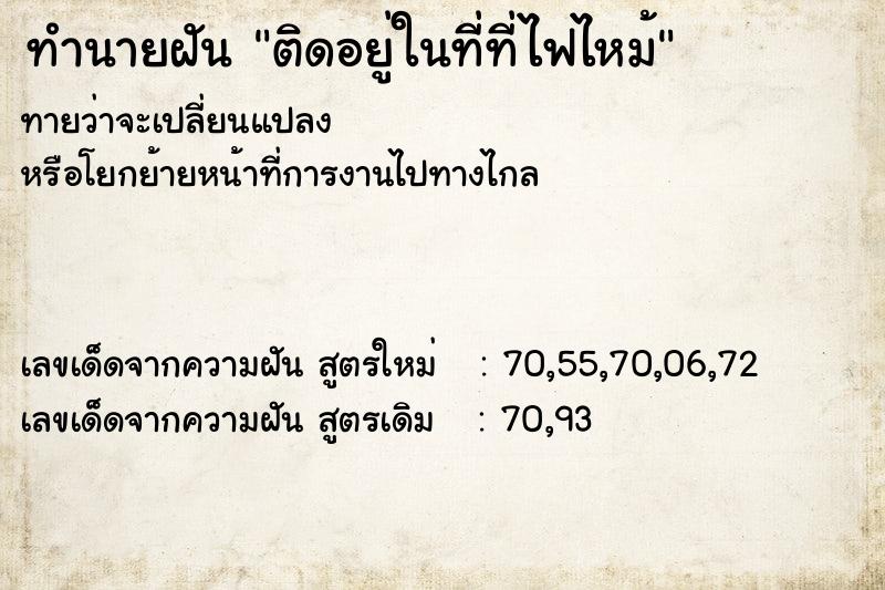 ทำนายฝันทำนายฝันติดอยู่ในที่ที่ไฟไหม้