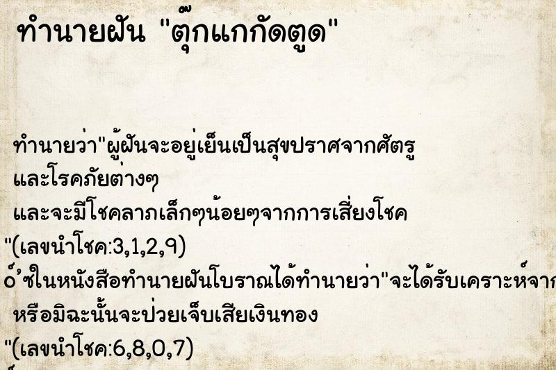 ทำนายฝัน ตุ๊กแกกัดตูด