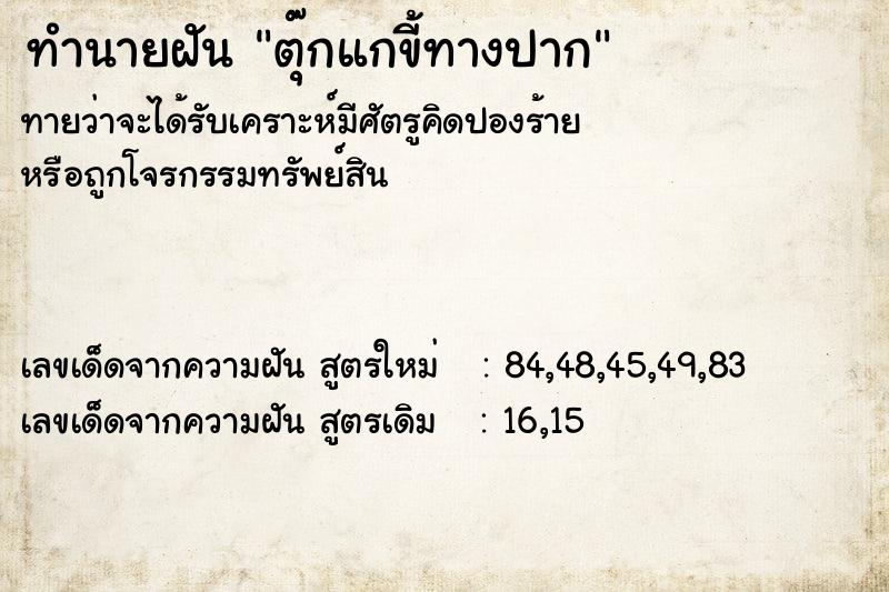 ทำนายฝันทำนายฝันตุ๊กแกขี้ทางปาก