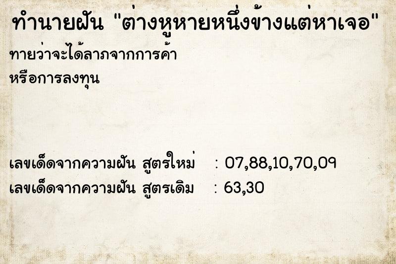 ทำนายฝันทำนายฝันต่างหูหายหนึ่งข้างแต่หาเจอ