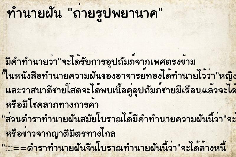 ทำนายฝัน ถ่ายรูปพยานาค ทำนายฝัน ถ่ายรูปพยานาค
