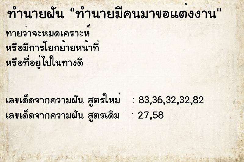 ทำนายฝัน ทำนายมีคนมาขอแต่งงาน ทำนายฝัน ทำนายมีคนมาขอแต่งงาน