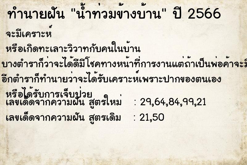 ทำนายฝัน น้ำท่วมข้างบ้าน ทำนายฝัน น้ำท่วมข้างบ้าน