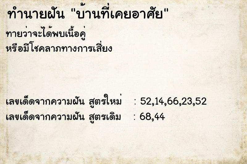 ทำนายฝันบ้านที่เคยอาศัย ทำนายฝันทำนายฝันบ้านที่เคยอาศัย