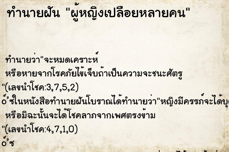 ทำนายฝันทำนายฝันผู้หญิงเปลือยหลายคน