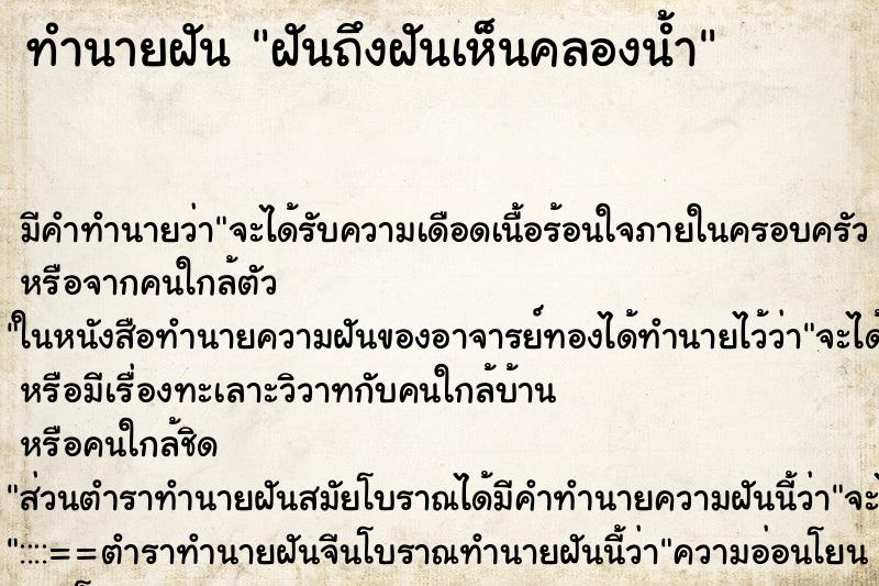 ทำนายฝันฝันถึงฝันเห็นคลองน้ำ ทำนายฝันทำนายฝันฝันถึงฝันเห็นคลองน้ำ