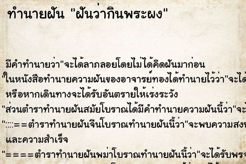 ทำนายฝัน ฝันว่ากินพระผง ทำนายฝัน ฝันว่ากินพระผง