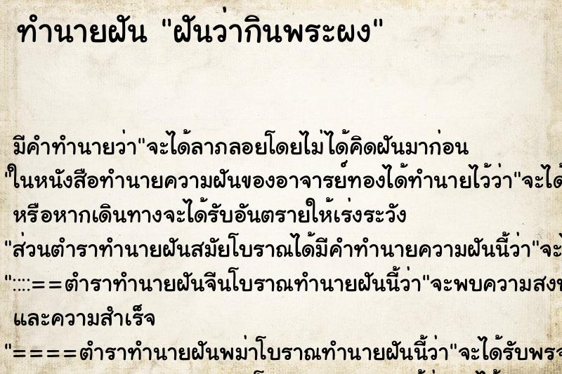 ทำนายฝัน ฝันว่ากินพระผง ตำราโบราณ แม่นที่สุดในโลก