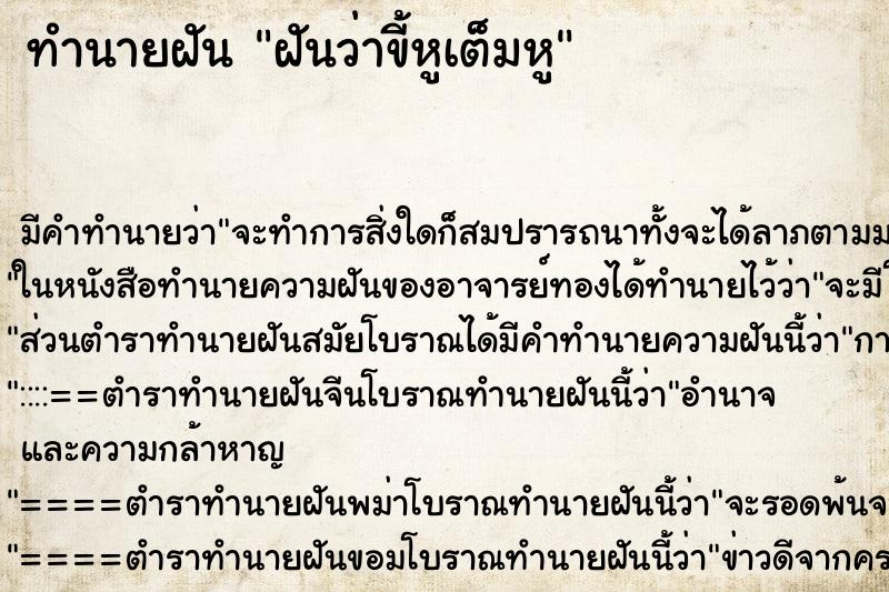 ทำนายฝัน ฝันว่าขี้หูเต็มหู
