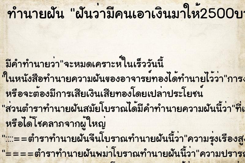 ทำนายฝัน ฝันว่ามีคนเอาเงินมาให้2500บาทแล้วรับไว้ ทำนายฝัน ฝันว่ามีคนเอาเงินมาให้2500บาทแล้วรับไว้
